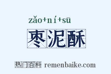 枣泥酥是什么意思的图片